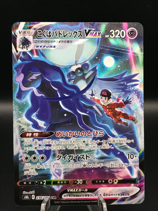 Pokémon TCG: 2021 Japanese Shadow Rider Calyrex VMAX 236/184 VMAX Climax s8b