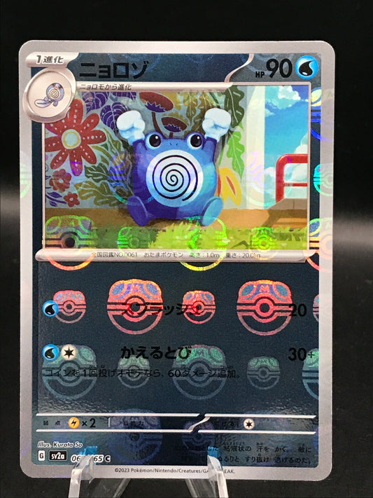 Pokemon TCG: 2023 Japanese Poliwhirl 061/165 151 SV2a Master Ball