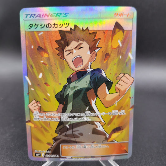 Pokémon TCG: 2018 Japanese Brock's Grit 108/095 SR sm9: Tag Bolt Full Art